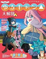 アニメ「ゆるキャン△」の魅力を詰め込んだ本「ゆるキャン△大解剖」が登場！SEASON 2視聴前に読んでおきたい一冊！