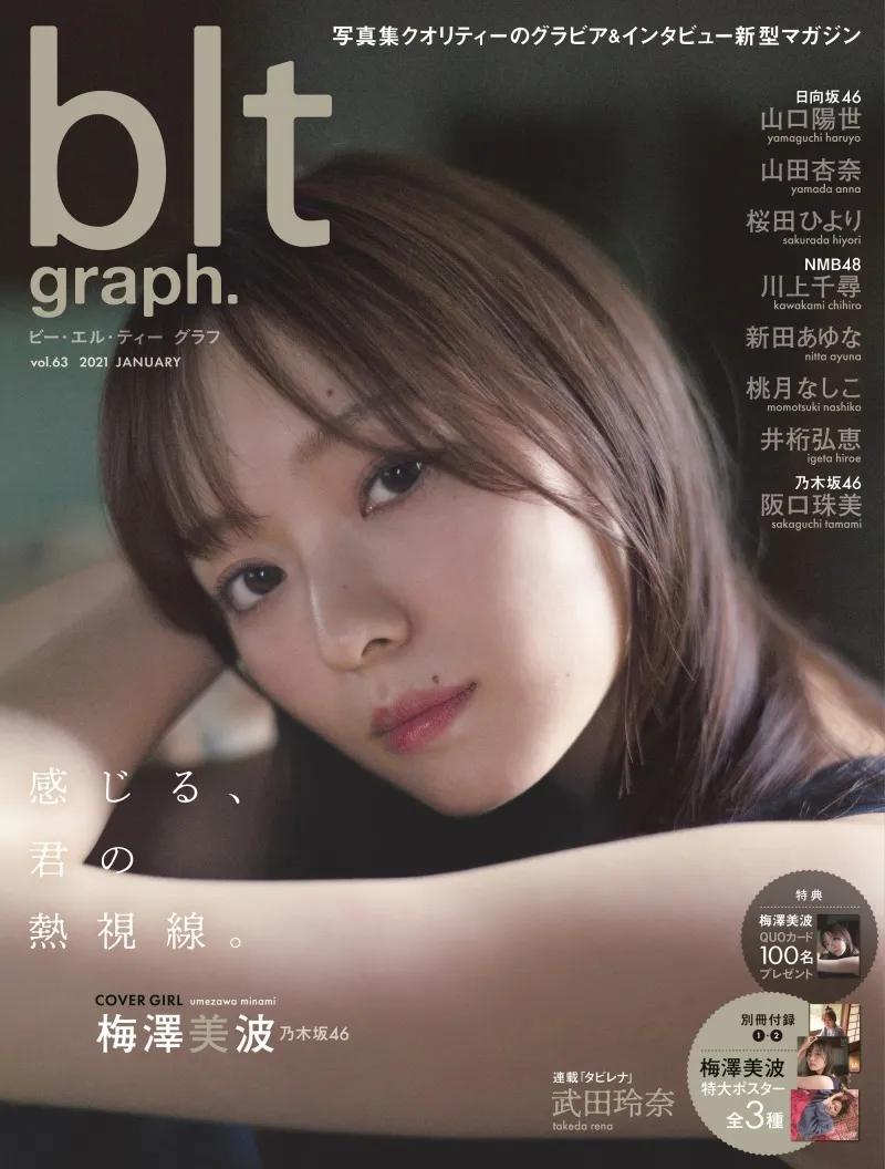 乃木坂46・梅澤美波が雑誌「blt graph.」の表紙を飾る！グラビアでは様...