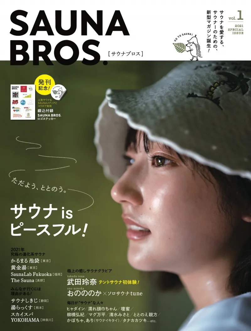 サウナ好きによるサウナ好きのための雑誌「SAUNA BROS.」が登場！売れ行...