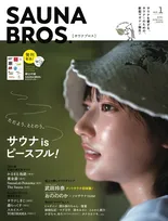 サウナ好きによるサウナ好きのための雑誌「SAUNA BROS.」が登場！売れ行き好調で発売2日後に重版決定！
