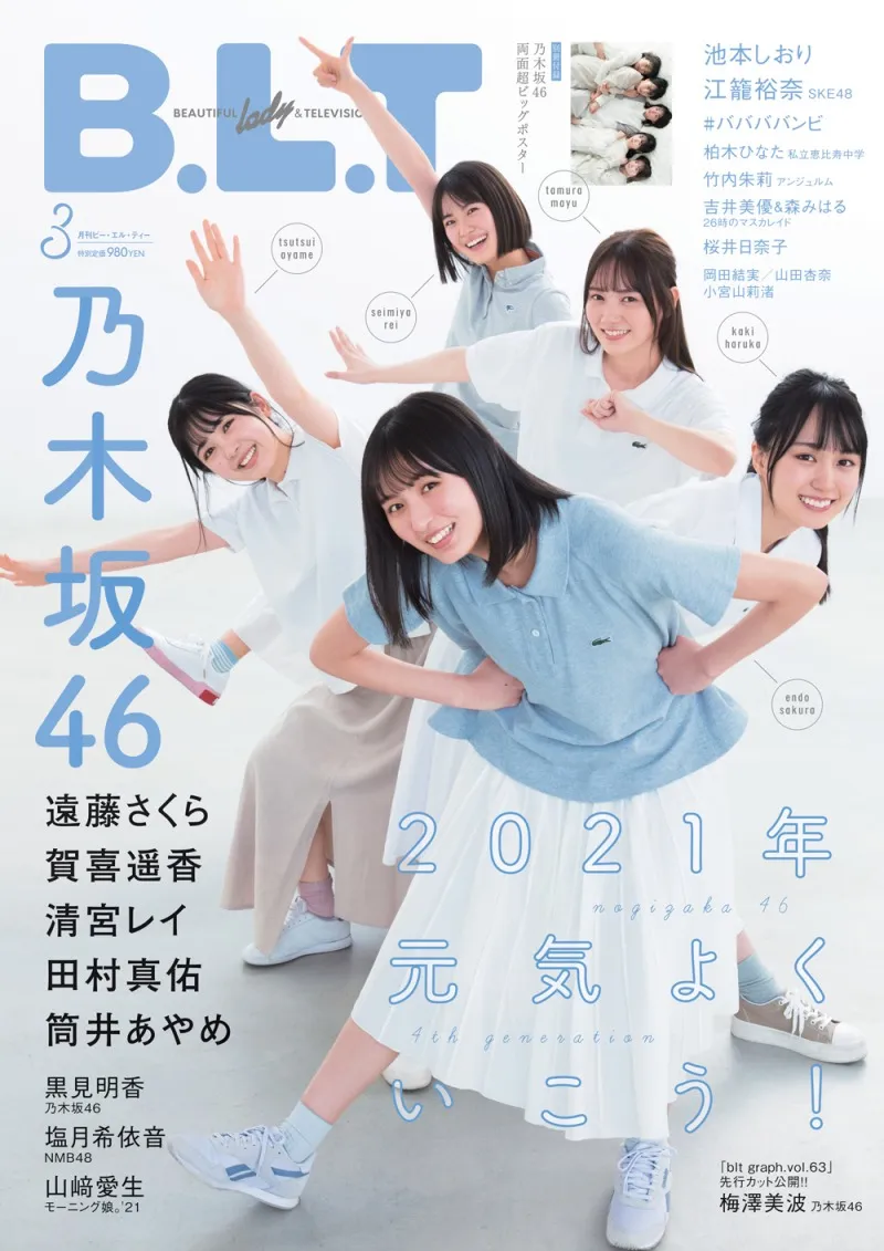 乃木坂46の4期生5人が雑誌「B.L.T.」に登場！超ロング“いちゃいちゃ”グ...