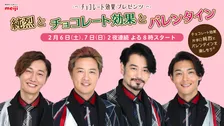 「純烈とチョコレート効果とバレンタイン」WEB特別番組として放送決定！メンバーから愛のメッセージも…？