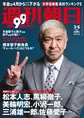 松本人志が雑誌「週刊朝日」で「テレビはもう手遅れでしょうね」と爆弾...