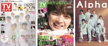 Kis-My-Ft2が週刊TVガイド、月刊TVガイド、TVガイドAlphaの3誌の表紙に同時に登場！