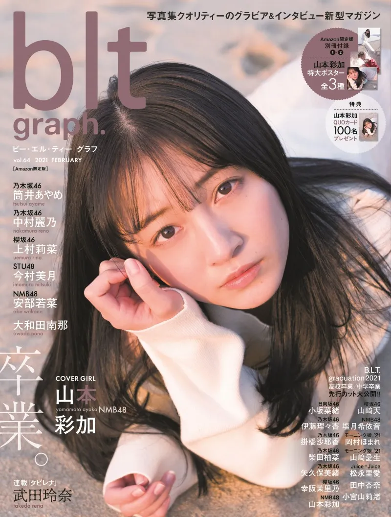 卒業＆芸能界引退を発表しているNMB48・山本彩加が雑誌「blt graph.」に...