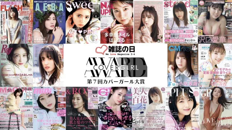 2020年、雑誌の表紙を最も多く飾ったのは！？「第 7 回カバーガール大賞...