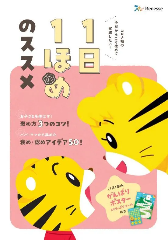 こどもちゃれんじ、子どもの自己肯定感を育む「1日1ほめセット」の無償...