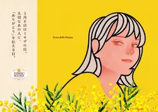 大切な女性に感謝を伝える「ミモザの日」の普及を促進する特設サイトがオープン！スペシャル番組の放送も決定
