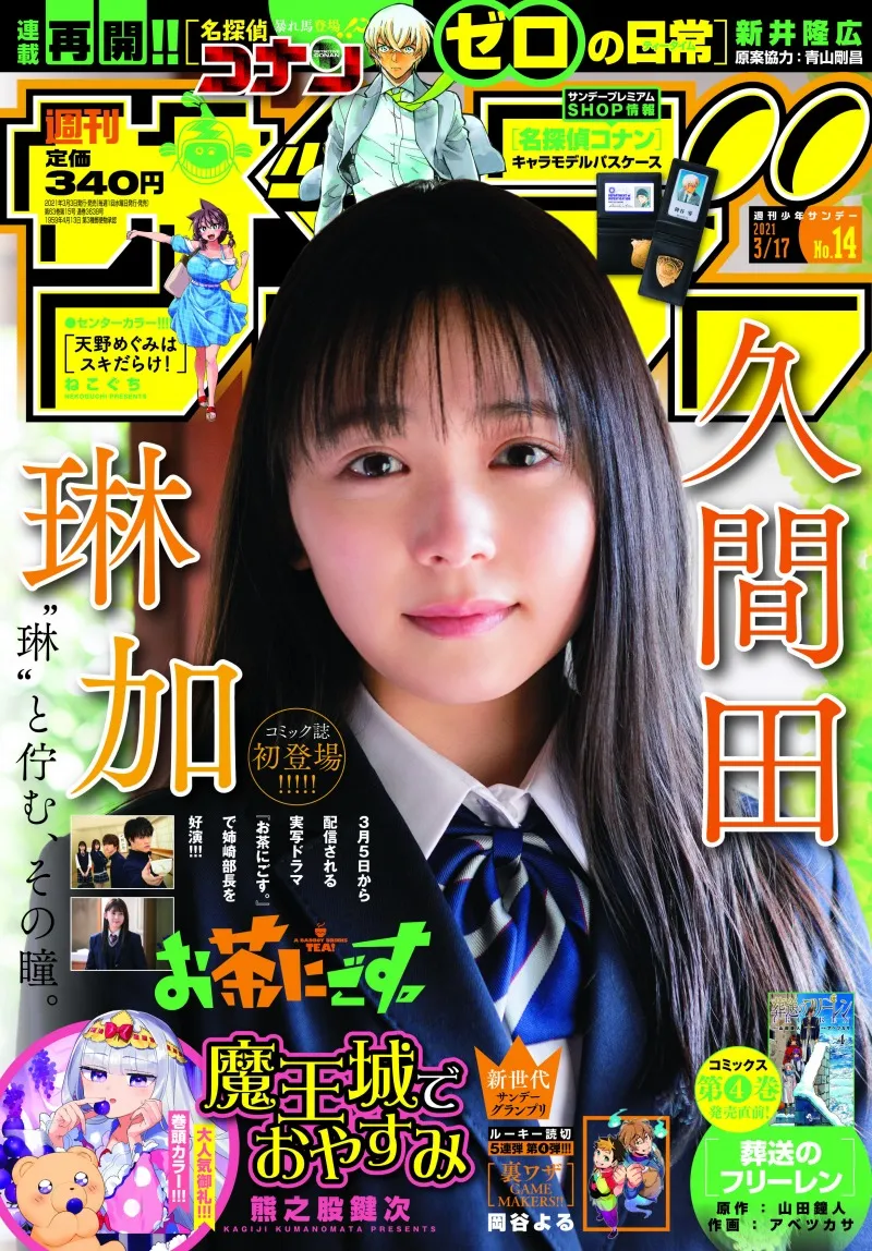 「Seventeen」専属モデル・久間田琳加が「週刊少年サンデー」に登場！制...