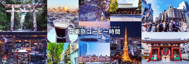 NESPRESSOから「東京」の魅力を表現したコーヒーが登場！「#東京コーヒ...