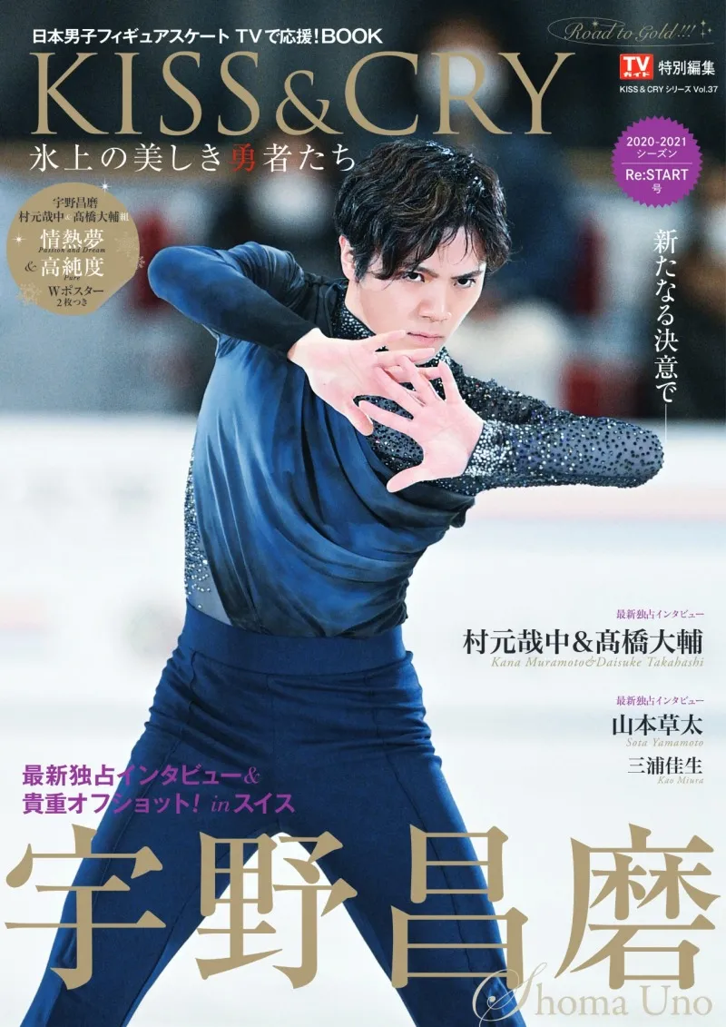 宇野昌磨が雑誌「KISS &amp;#038;CRY」の表紙を飾る！スイスで過ごす日...