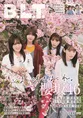 櫻坂46・小池美波、菅井友香、土生瑞穂、渡辺梨加が雑誌「B.L.T.」に登...