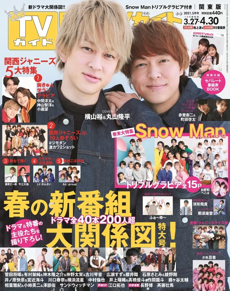 関ジャニ∞・横山裕と丸山隆平が雑誌「月刊TVガイド5月号」の表紙に登場...