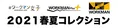 コロナ禍でも売り上げ好調！ワークマン「2021春夏コレクション」に注目