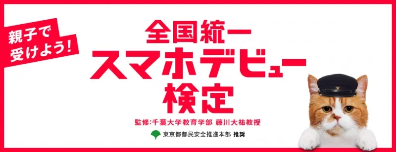 「全国統一スマホデビュー検定」正答率は子どもが71.6％、親が66.3％…親...