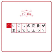 【ネタ動画】アハ体験！どころじゃない！！変化が多すぎる「テイジンアハ劇場」やってみた