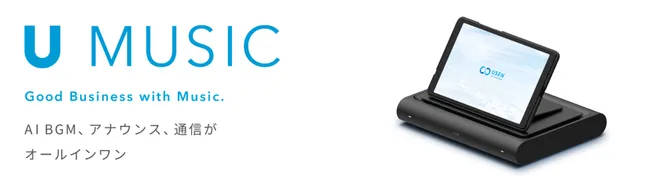 いま店舗運営に「USEN IoT PLATFORM」、業務用Wi-Fi 「U AIR」／AI BGM ...