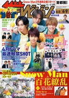 「週刊ザテレビジョン」にSexy Zone、Snow Manらが登場！春ドラマの特集も掲載！