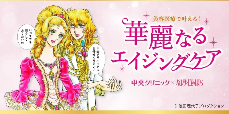 オスカルが美容医療のドクターに!?『ベルサイユのばら』と中央クリニッ...