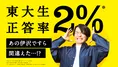 「東大生正答率2%」の超難問クイズに伊沢拓司らQuizKnockメンバーが挑む