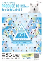 「PRODUCE 101 JAPAN SEASON2」が「GYAO！」で放送開始！追加投票権やお披露目チケットが当たるキャンペーンも