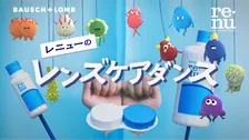 目の衛生意識向上も…コンタクトレンズケアは「置いてけぼり」に！「新・レンズケア習慣」を動画で楽しく学ぼう