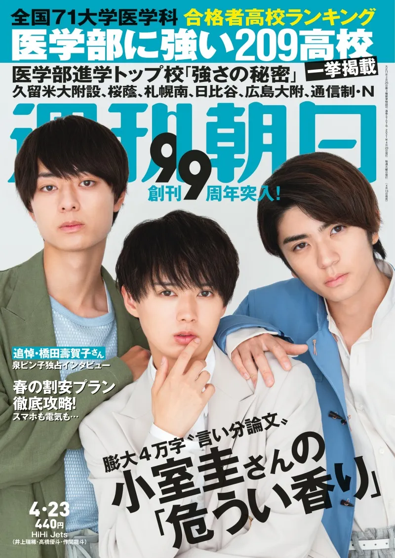 HiHi Jets・井上、髙橋、作間が雑誌「週刊朝日」に登場！主演を務めるド...