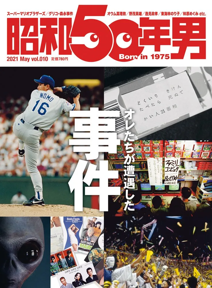 雑誌「昭和50年男」5月号が発売！グリコ・森永事件、阪神日本一、Window...