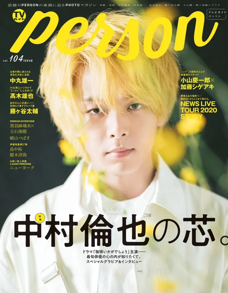 ドラマ「珈琲いかがでしょう」主演の中村倫也が雑誌「TVガイドPERSON」...