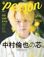 ドラマ「珈琲いかがでしょう」主演の中村倫也が雑誌「TVガイドPERSON」...