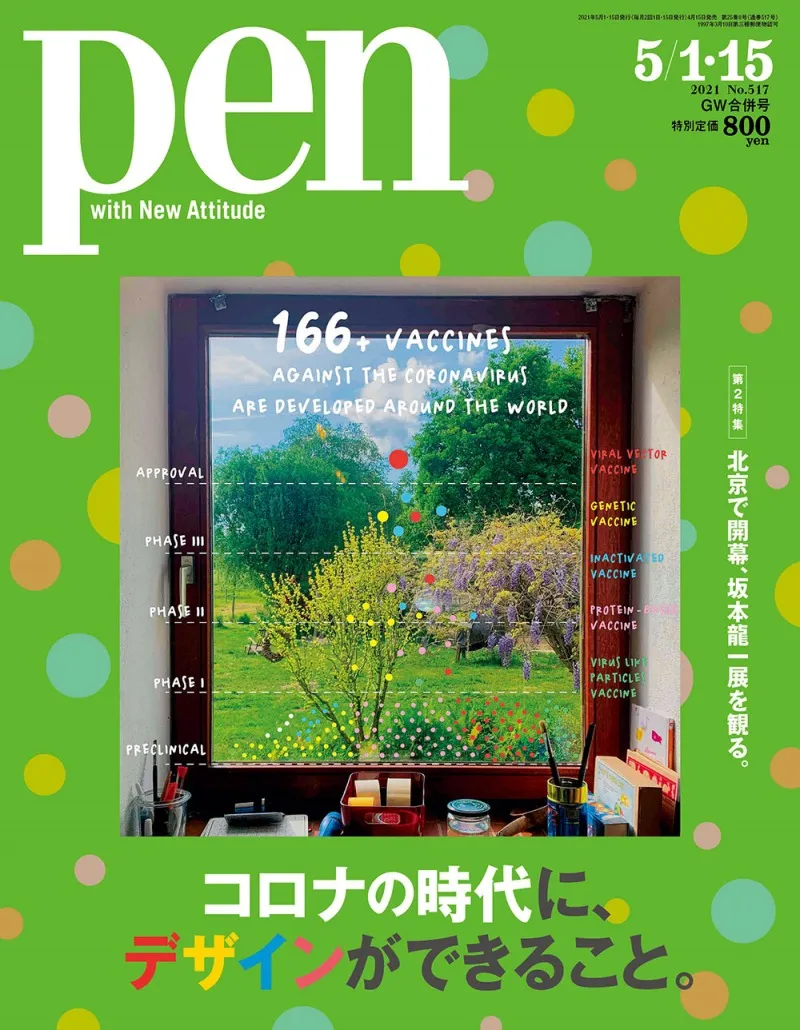 雑誌「Pen」最新号は「コロナの時代に、デザインができること。」を特集...