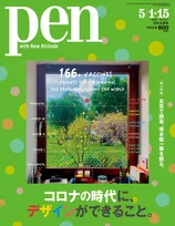雑誌「Pen」最新号は「コロナの時代に、デザインができること。」を特集。コロナ禍におけるアイデアや取り組みを紹介