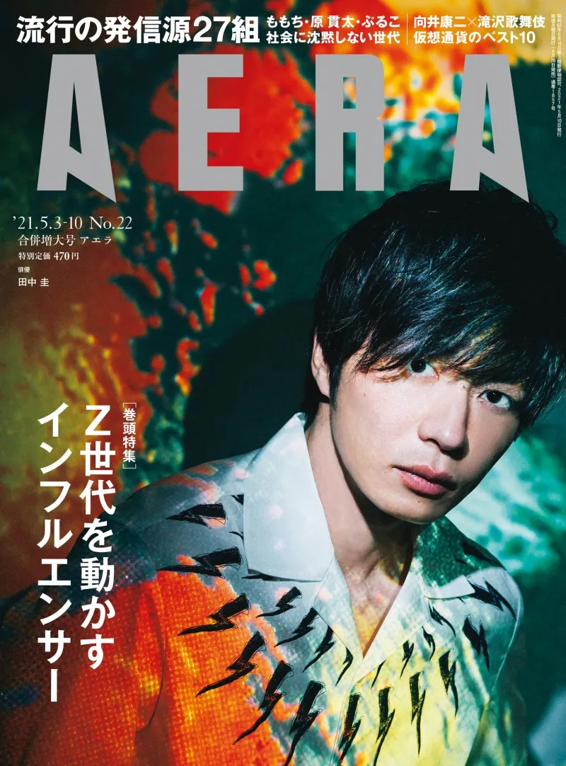 田中圭が雑誌「AERA」の表紙、特集に登場！新作映画「ヒノマルソウル」...