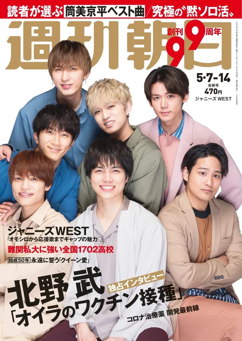 ジャニーズWESTが雑誌「週刊朝日」の表紙に登場！ニューシングルに対す...