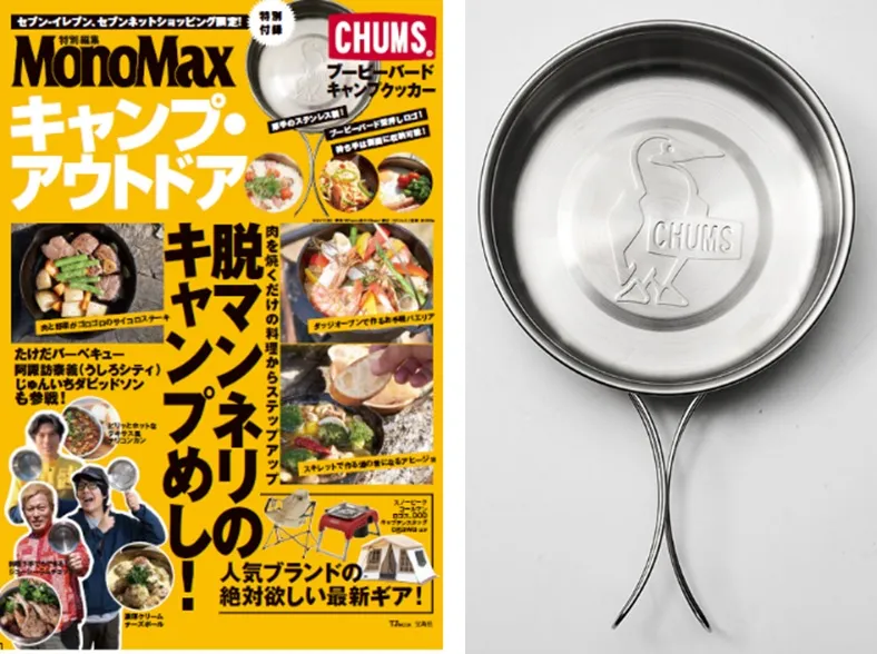 「CHUMS」のオリジナルクッカーが付いてくる！雑誌「MonoMax特別編集　...