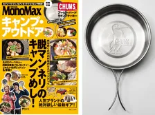 「CHUMS」のオリジナルクッカーが付いてくる！雑誌「MonoMax特別編集　キャンプ・アウトドア」が発売！