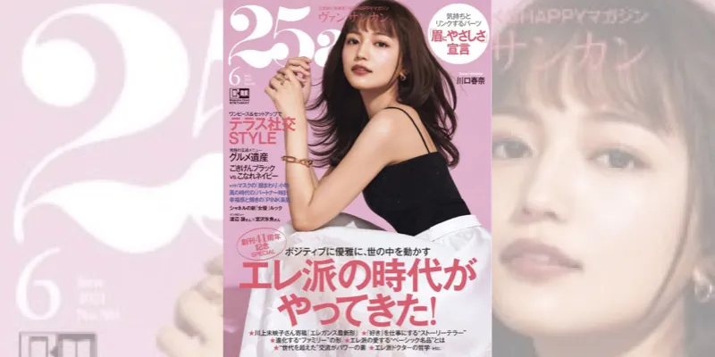 女優・川口春奈が雑誌「25ans」の表紙に登場！芸能活動14年目を迎えた今...