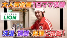 カジサックが「お洗濯3種の神器」を使って1日ママ体験！男子チームで洗濯・掃除・料理に挑戦