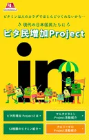 コロナ禍の「イライラ」「モヤモヤ」はビタミン不足が原因？心身の健康を応援する「ビタ民増加Project」がスタート