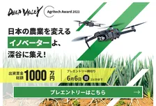 出資賞金総額1000万円！深谷市が主催するビジネスコンテスト「DEEP VALLEY Agritech Award 2021」が応募受付開始
