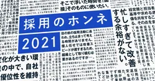 効率化で人材採用ツール導入も「3割の担当者が逆に多忙化」の現実…コロナ禍の採用現場は「採用の解像度」がポイントに