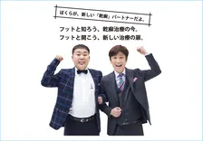 フットボールアワーの二人がアムジェンの乾癬疾患啓発活動のパートナーに就任！患者の方に役立つ情報をお届け