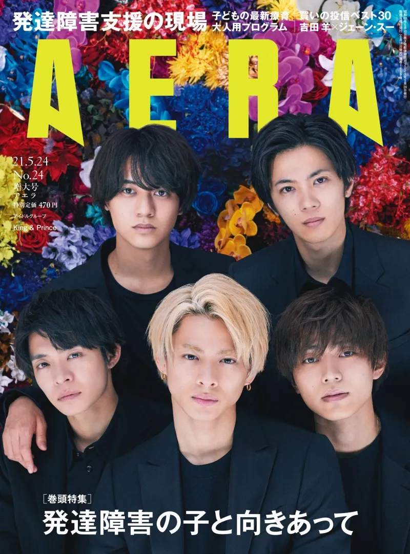 雑誌「AERA」の表紙をKing &amp;#038;Princeが飾る！様々な表情を映しと...