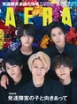 雑誌「AERA」の表紙をKing &Princeが飾る！様々な表情を映しとったグラ...