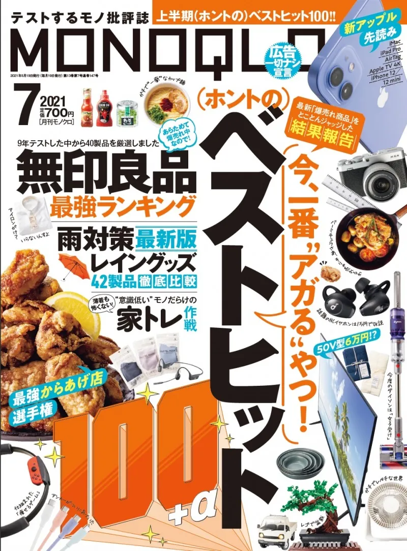 雑誌「MONOQLO」で“今、一番アガる”商品たちを大特集！家電や食品など編...