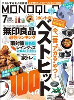 雑誌「MONOQLO」で“今、一番アガる”商品たちを大特集！家電や食品など編集部が忖度なしでジャッジ！