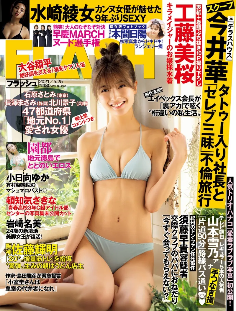 雑誌「FLASH」に工藤美桜、水崎綾女、本間日陽などが登場！お嬢様姿やラ...