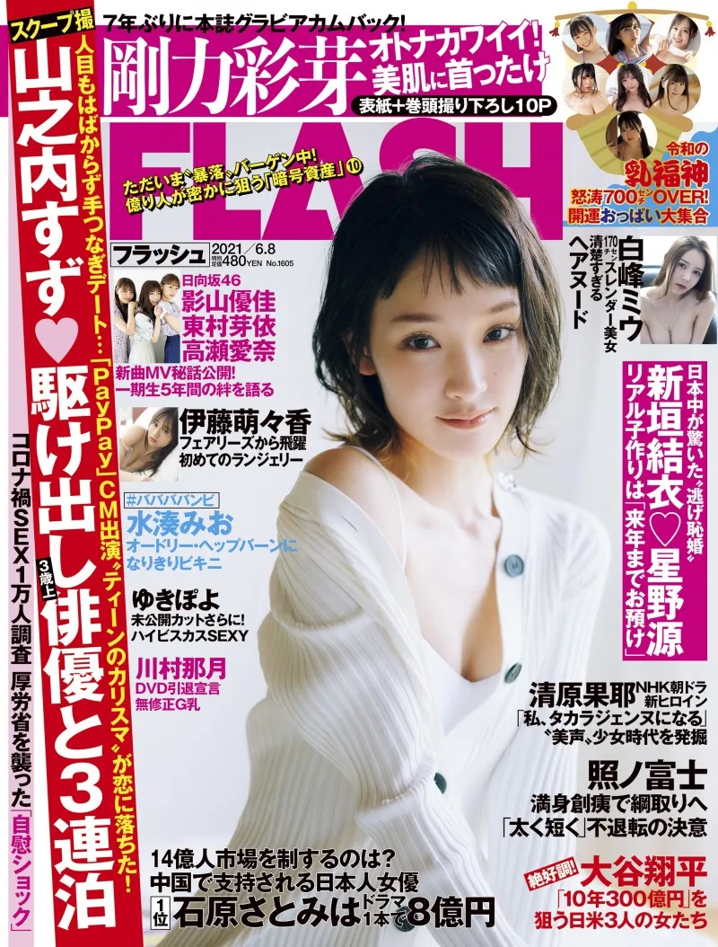 剛力彩芽が7年ぶりに雑誌「FLASH」に登場！28歳となった今の想いを語り...