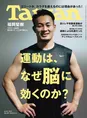 ラグビー元日本代表の福岡堅樹が雑誌「Tarzan」に登場！ラグビーと勉学...