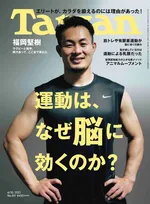 ラグビー元日本代表の福岡堅樹が雑誌「Tarzan」に登場！ラグビーと勉学の両立を成し遂げた切り替え術とは？